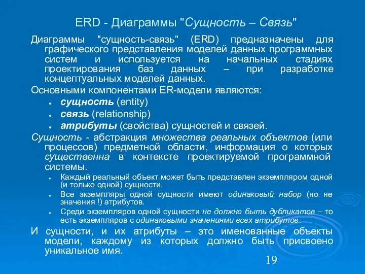 ERD - Диаграммы "Сущность – Связь" Диаграммы "сущность-связь" (ERD) предназначены для