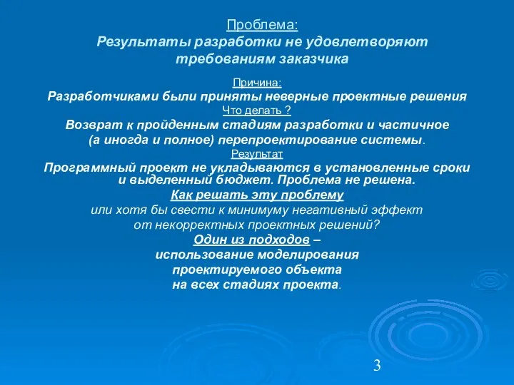 Проблема: Результаты разработки не удовлетворяют требованиям заказчика Причина: Разработчиками были приняты