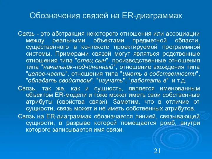 Обозначения связей на ER-диаграммах Связь - это абстракция некоторого отношения или