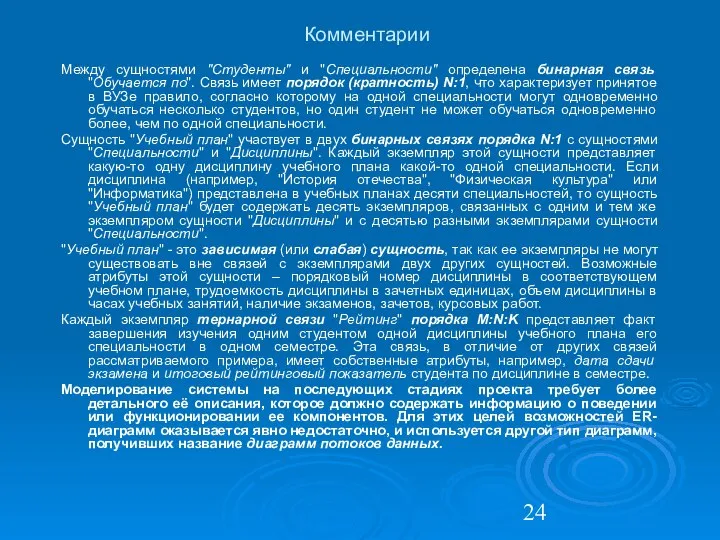 Комментарии Между сущностями "Студенты" и "Специальности" определена бинарная связь "Обучается по".