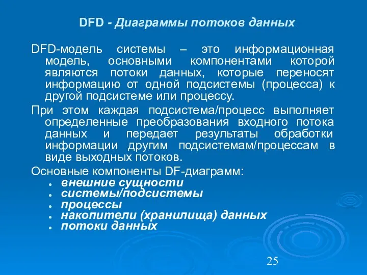 DFD - Диаграммы потоков данных DFD-модель системы – это информационная модель,