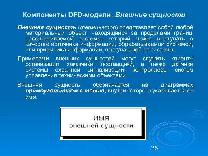 Компоненты DFD-модели: Внешние сущности Внешняя сущность (терминатор) представляет собой любой материальный