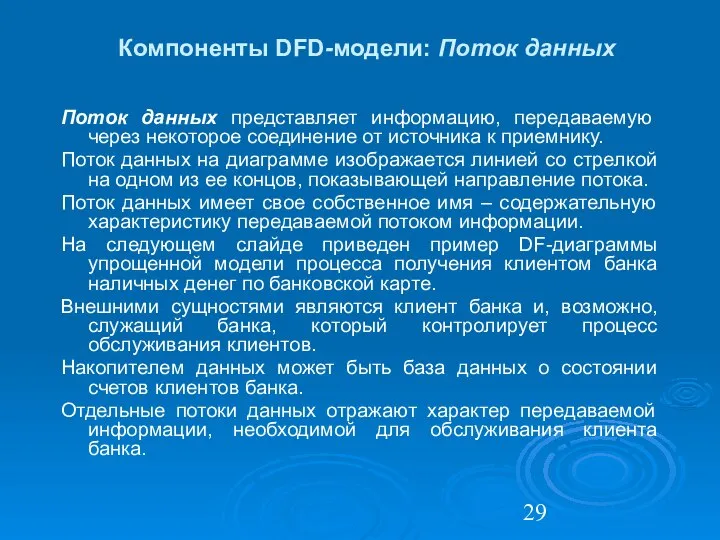 Компоненты DFD-модели: Поток данных Поток данных представляет информацию, передаваемую через некоторое