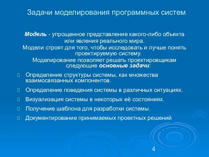 Задачи моделирования программных систем Модель - упрощенное представление какого-либо объекта или