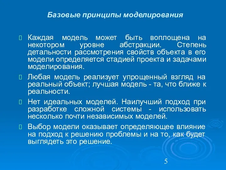 Базовые принципы моделирования Каждая модель может быть воплощена на некотором уровне