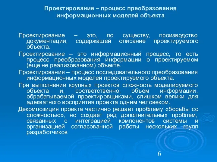 Проектирование – процесс преобразования информационных моделей объекта Проектирование – это, по