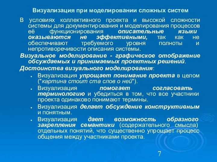 Визуализация при моделировании сложных систем В условиях коллективного проекта и высокой