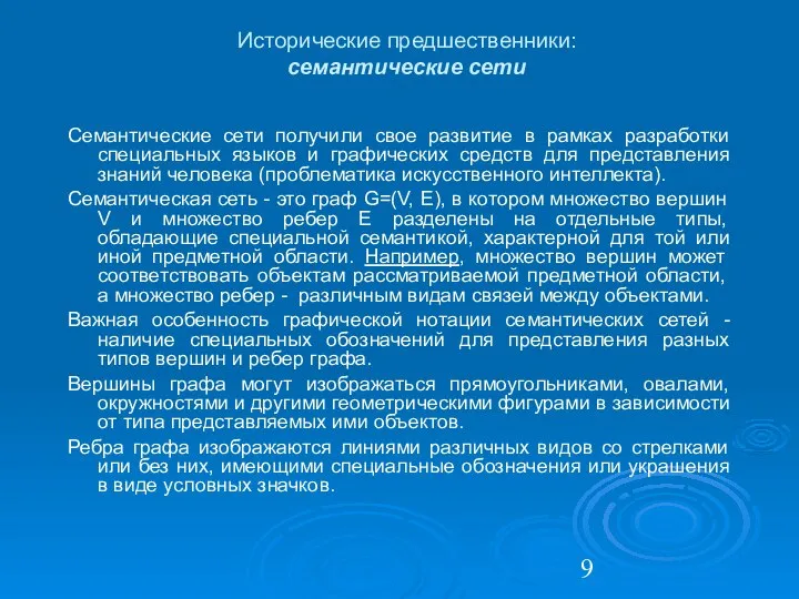 Исторические предшественники: семантические сети Семантические сети получили свое развитие в рамках