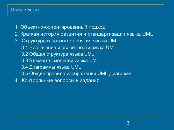 План лекции 1. Объектно-ориентированный подход 2. Краткая история развития и стандартизации