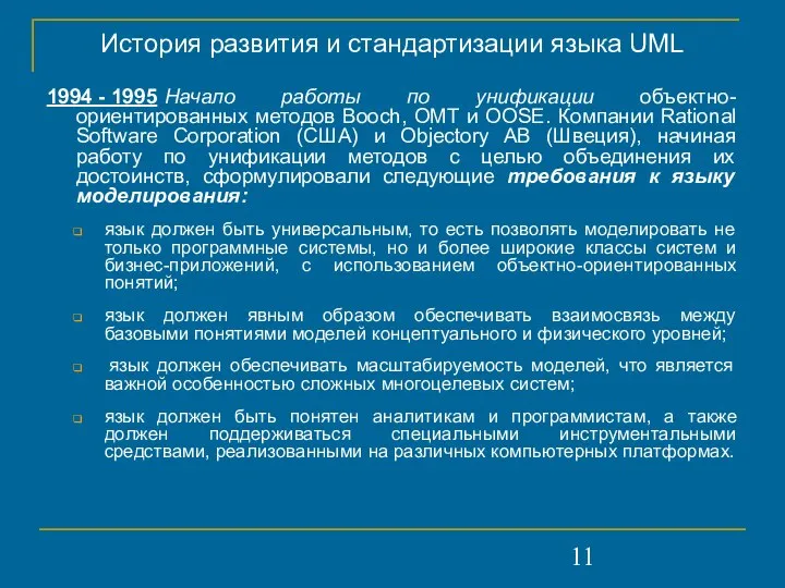 История развития и стандартизации языка UML 1994 - 1995 Начало работы