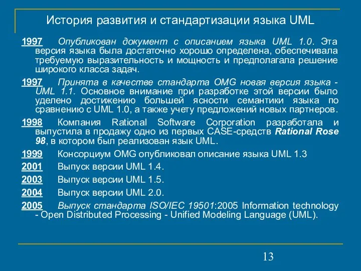 История развития и стандартизации языка UML 1997 Опубликован документ с описанием