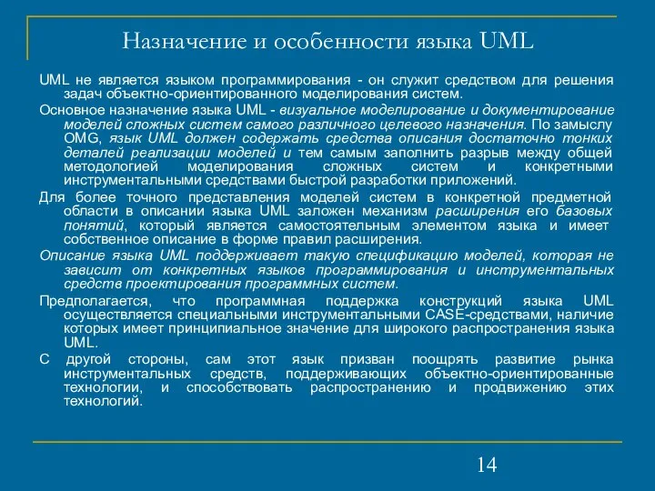 Назначение и особенности языка UML UML не является языком программирования -