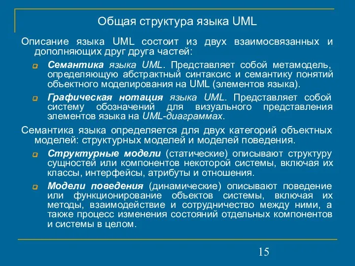 Общая структура языка UML Описание языка UML состоит из двух взаимосвязанных