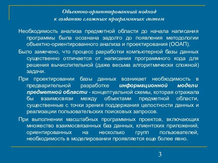 Объектно-ориентированный подход к созданию сложных программных систем Необходимость анализа предметной области