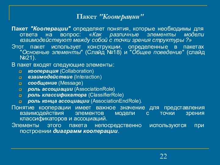 Пакет "Кооперации" Пакет "Кооперации" определяет понятия, которые необходимы для ответа на