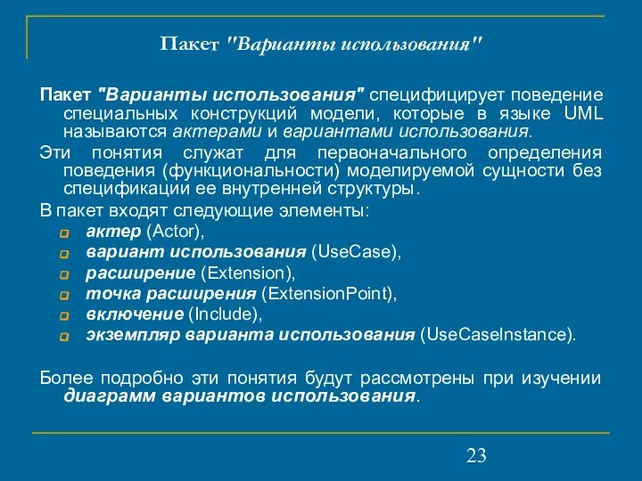 Пакет "Варианты использования" Пакет "Варианты использования" специфицирует поведение специальных конструкций модели,