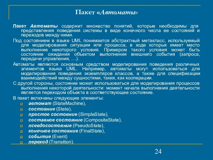 Пакет «Автоматы» Пакет Автоматы содержит множество понятий, которые необходимы для представления