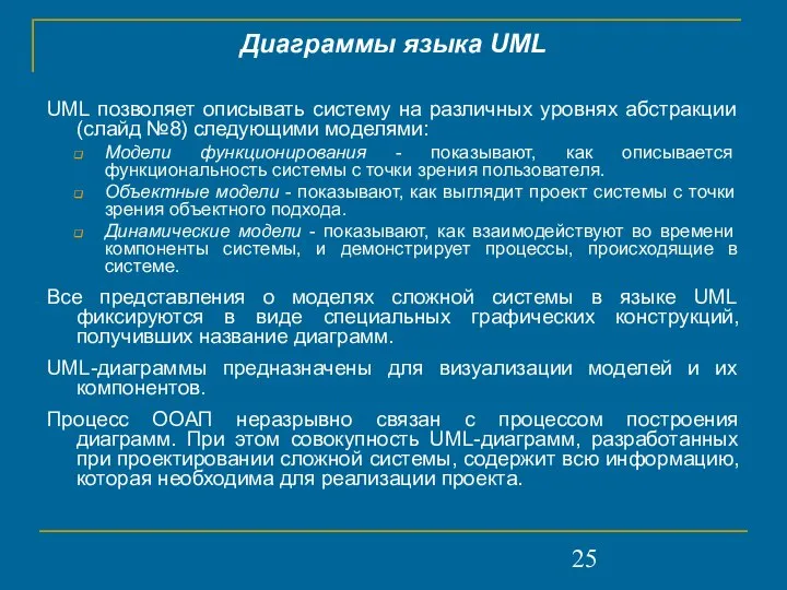 Диаграммы языка UML UML позволяет описывать систему на различных уровнях абстракции