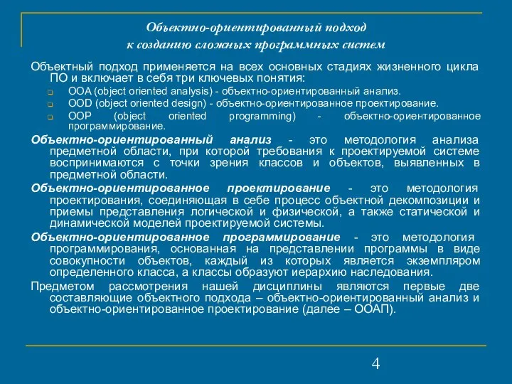 Объектно-ориентированный подход к созданию сложных программных систем Объектный подход применяется на