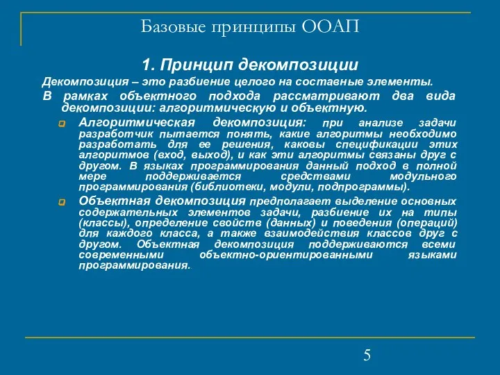 Базовые принципы ООАП 1. Принцип декомпозиции Декомпозиция – это разбиение целого