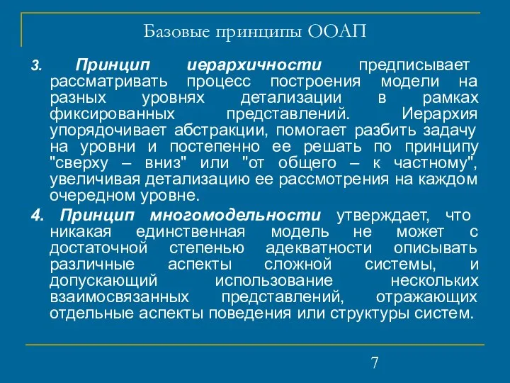 Базовые принципы ООАП 3. Принцип иерархичности предписывает рассматривать процесс построения модели