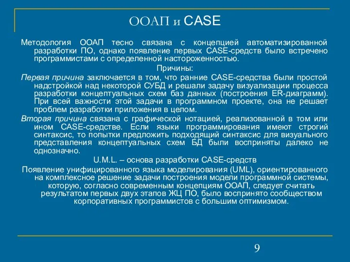 ООАП и CASE Методология ООАП тесно связана с концепцией автоматизированной разработки