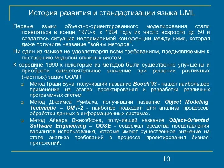 История развития и стандартизации языка UML Первые языки объектно-ориентированного моделирования стали