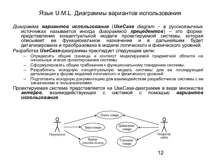 Язык U.M.L. Диаграммы вариантов использования Диаграмма вариантов использования (UseCase diagram –
