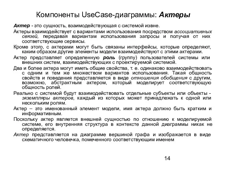 Компоненты UseCase-диаграммы: Актеры Актер - это сущность, взаимодействующая с системой извне.