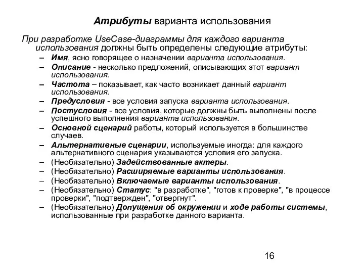 Атрибуты варианта использования При разработке UseCase-диаграммы для каждого варианта использования должны