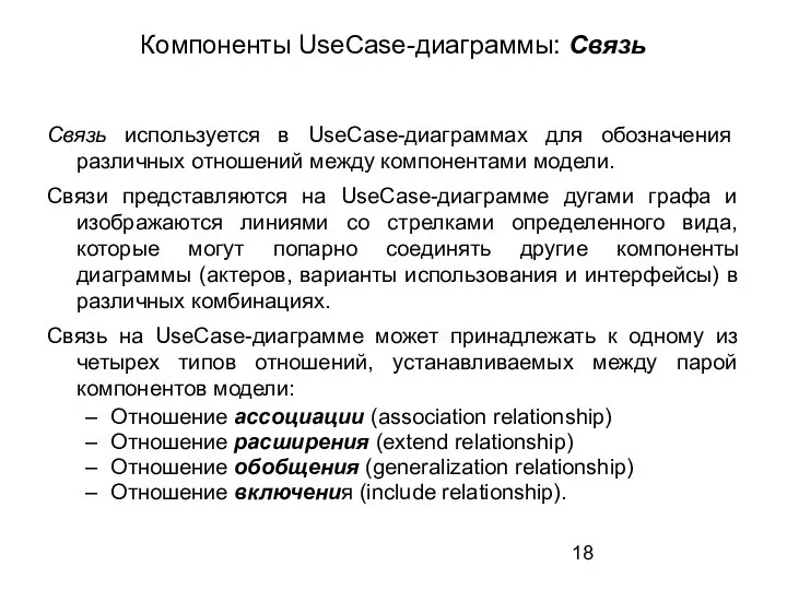 Компоненты UseCase-диаграммы: Связь Связь используется в UseCase-диаграммах для обозначения различных отношений