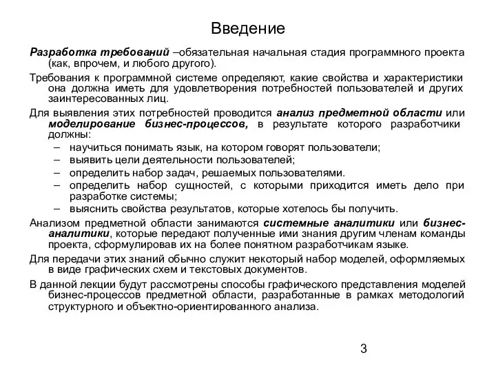 Введение Разработка требований –обязательная начальная стадия программного проекта (как, впрочем, и