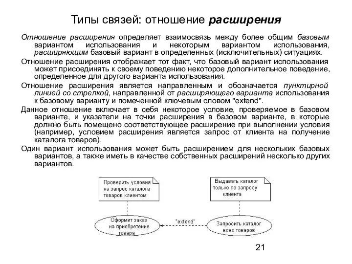 Типы связей: отношение расширения Отношение расширения определяет взаимосвязь между более общим