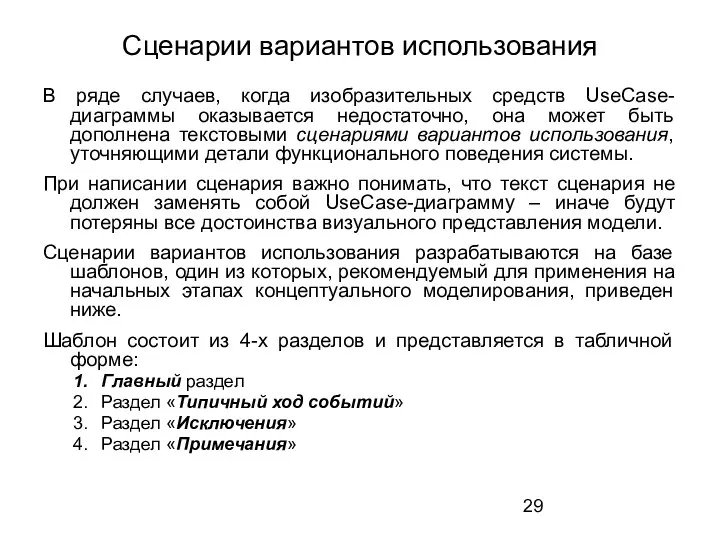 Сценарии вариантов использования В ряде случаев, когда изобразительных средств UseCase-диаграммы оказывается