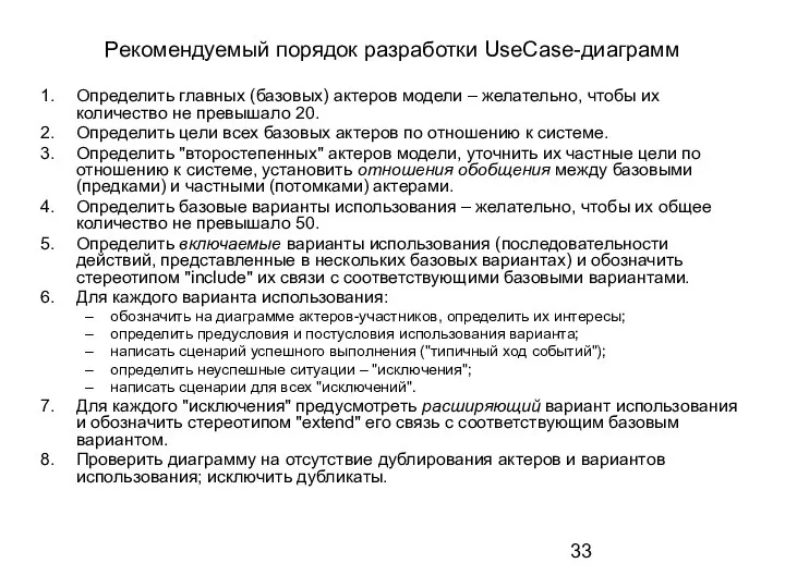 Рекомендуемый порядок разработки UseCase-диаграмм Определить главных (базовых) актеров модели – желательно,