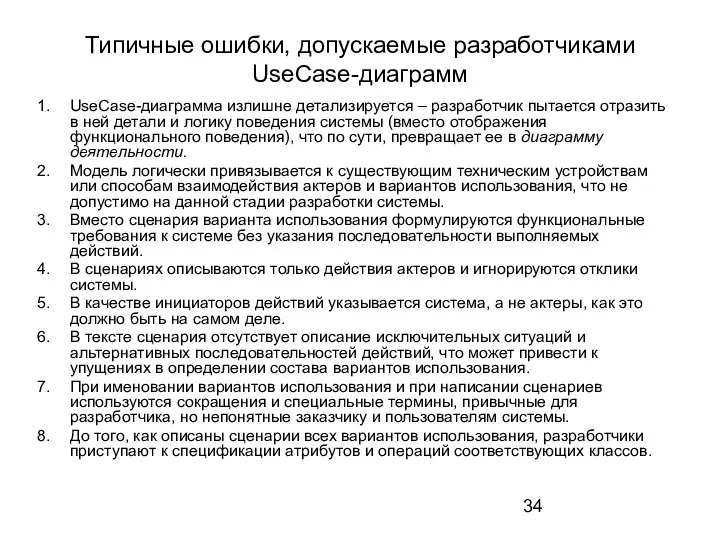 Типичные ошибки, допускаемые разработчиками UseCase-диаграмм UseCase-диаграмма излишне детализируется – разработчик пытается