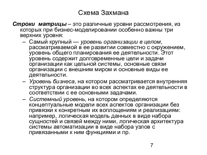 Схема Захмана Строки матрицы – это различные уровни рассмотрения, из которых