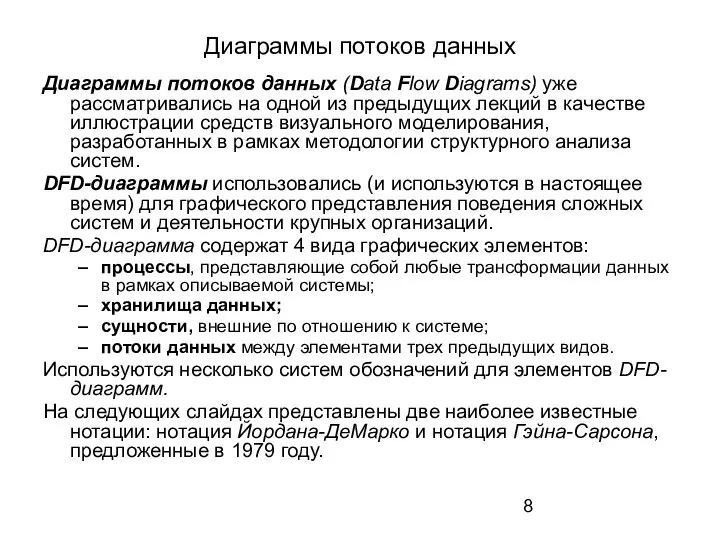 Диаграммы потоков данных Диаграммы потоков данных (Data Flow Diagrams) уже рассматривались