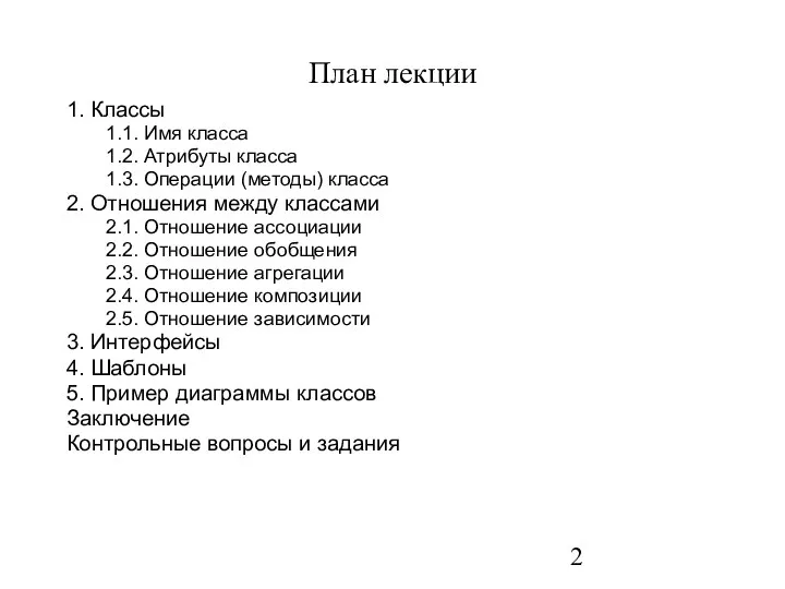 План лекции 1. Классы 1.1. Имя класса 1.2. Атрибуты класса 1.3.