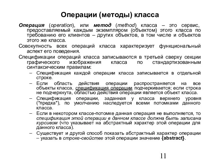 Операции (методы) класса Операция (operation), или метод (method) класса – это