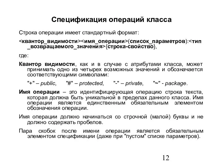 Спецификация операций класса Строка операции имеет стандартный формат: (список_параметров): {строка-свойство}, где: