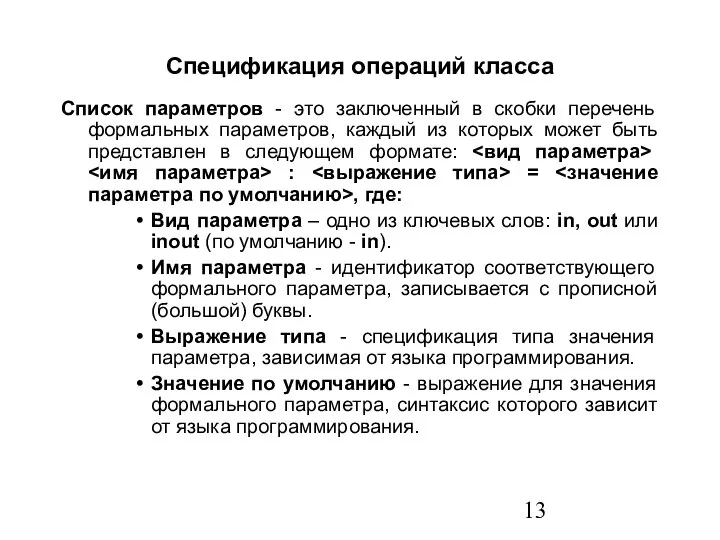 Спецификация операций класса Список параметров - это заключенный в скобки перечень