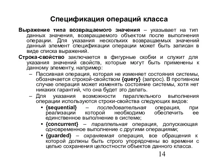 Спецификация операций класса Выражение типа возвращаемого значения – указывает на тип