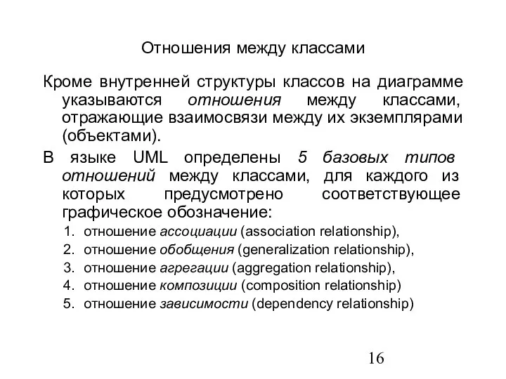 Отношения между классами Кроме внутренней структуры классов на диаграмме указываются отношения