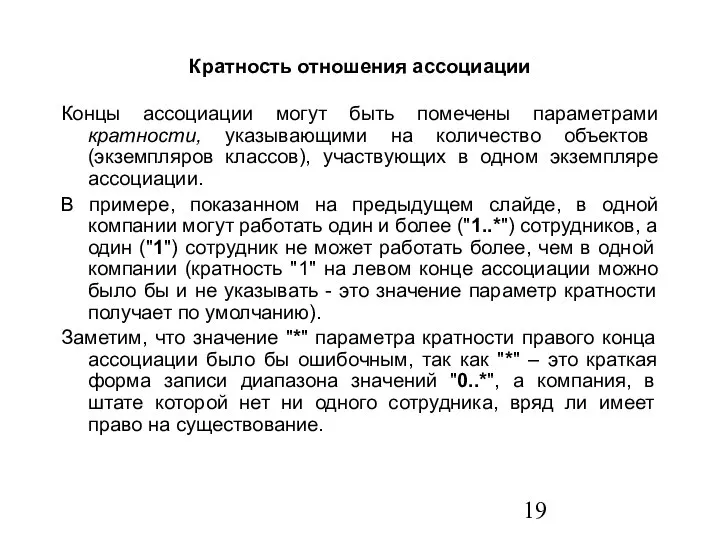 Кратность отношения ассоциации Концы ассоциации могут быть помечены параметрами кратности, указывающими