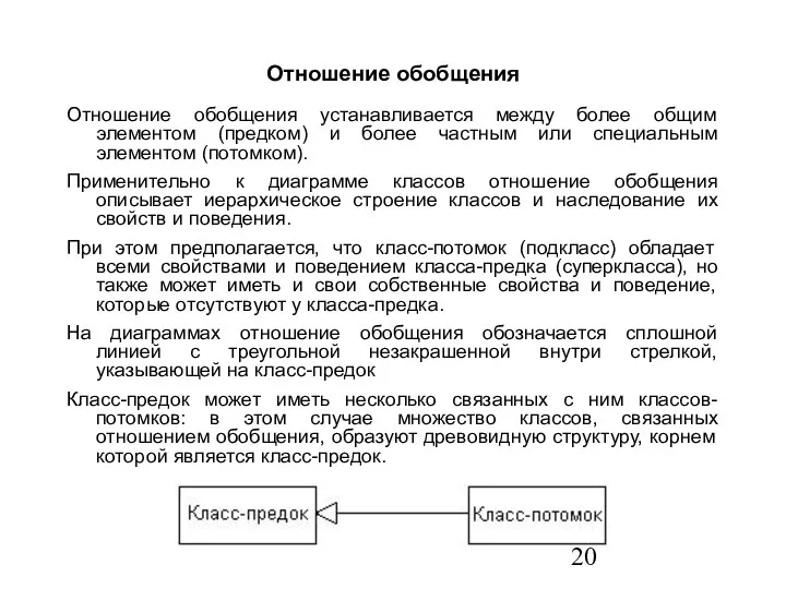 Отношение обобщения Отношение обобщения устанавливается между более общим элементом (предком) и