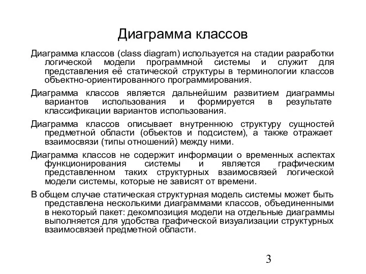 Диаграмма классов Диаграмма классов (class diagram) используется на стадии разработки логической