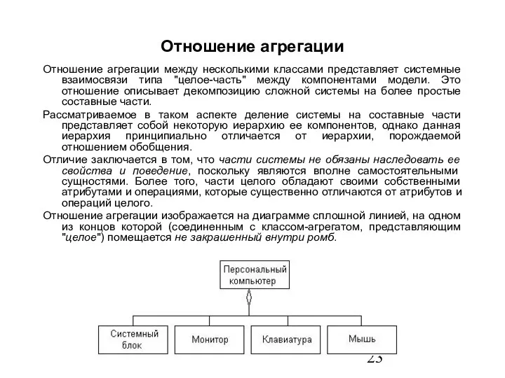 Отношение агрегации Отношение агрегации между несколькими классами представляет системные взаимосвязи типа