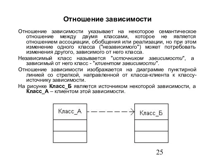 Отношение зависимости Отношение зависимости указывает на некоторое семантическое отношение между двумя