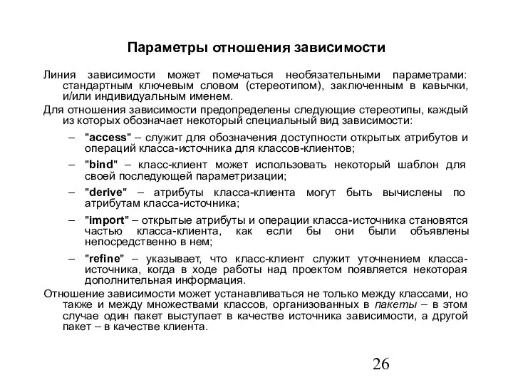 Параметры отношения зависимости Линия зависимости может помечаться необязательными параметрами: стандартным ключевым